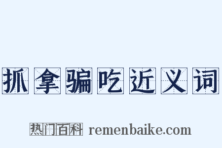 抓拿骗吃近义词是什么意思的图片